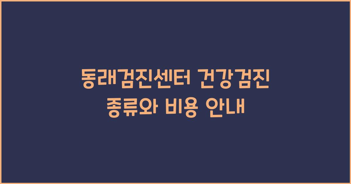 동래검진센터