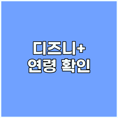 Disney+ 연령 확인 방법: 모든..