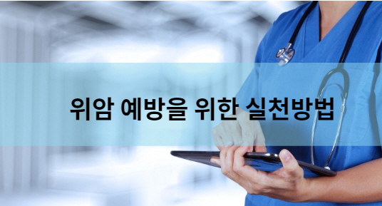 위암예방