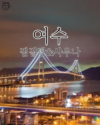 전라남도 여수시 여수EXPO역 여수항 24시간 찜질방에서_5