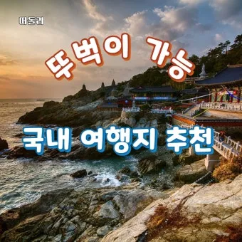 지금 방문하기 좋은 여행지는 여기 한국관광 100선 스탬프 투어 87곳_4