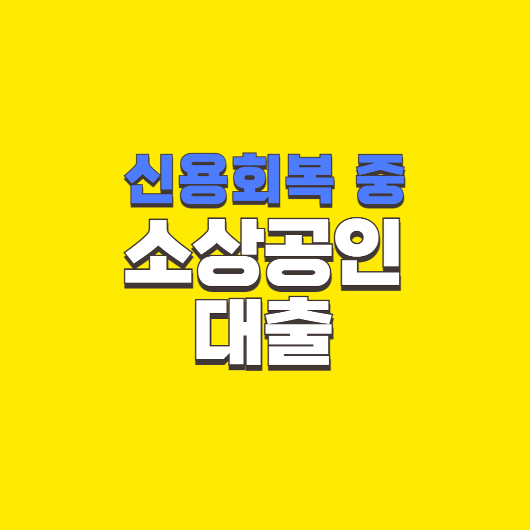 신용회복, 소상공인대출, 청년대출, 정부지원대출, 자영업대출, 창업대출, 신용보증재단, 서민금융, 정책자금, 소상공인지원, 개인사업자대출, 사업자대출, 신용회복자대출, 자영업자대출, 무직자대출, 사업운영자금, 저신용자대출, 긴급대출, 신용등급, 신용관리, 금융정보, 대출팁, 대출조건, 사업자금대출, 신용회복중대출