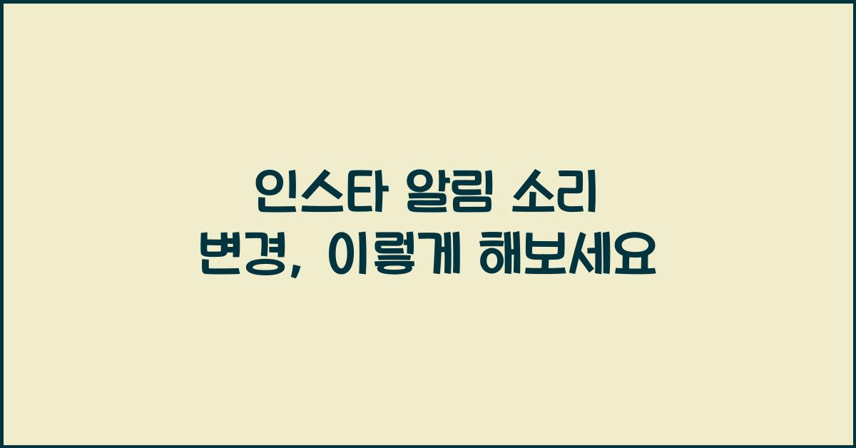 인스타 알림 소리 변경