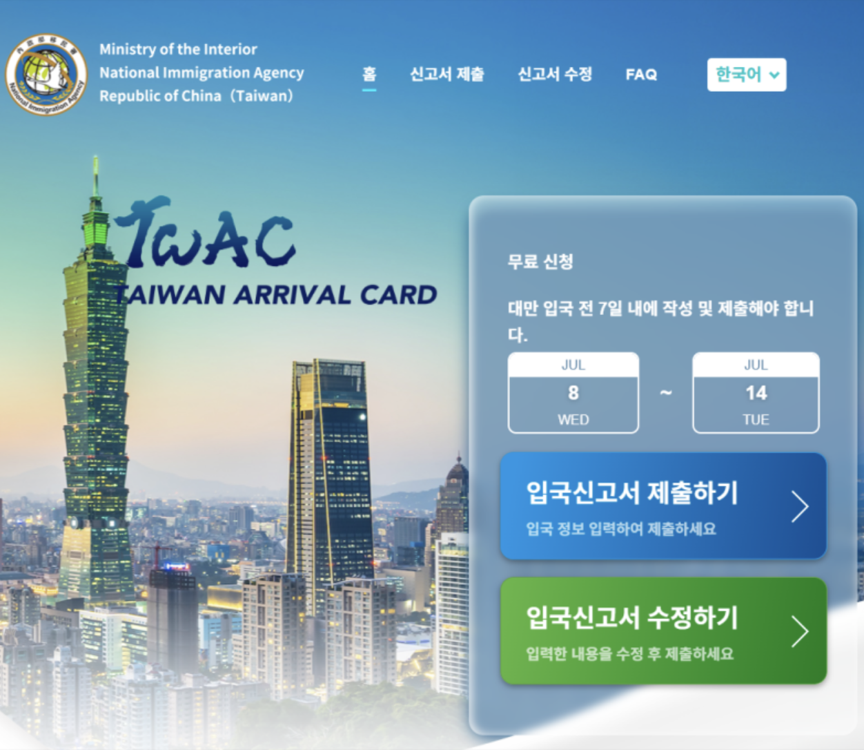 대만온라인입국신고