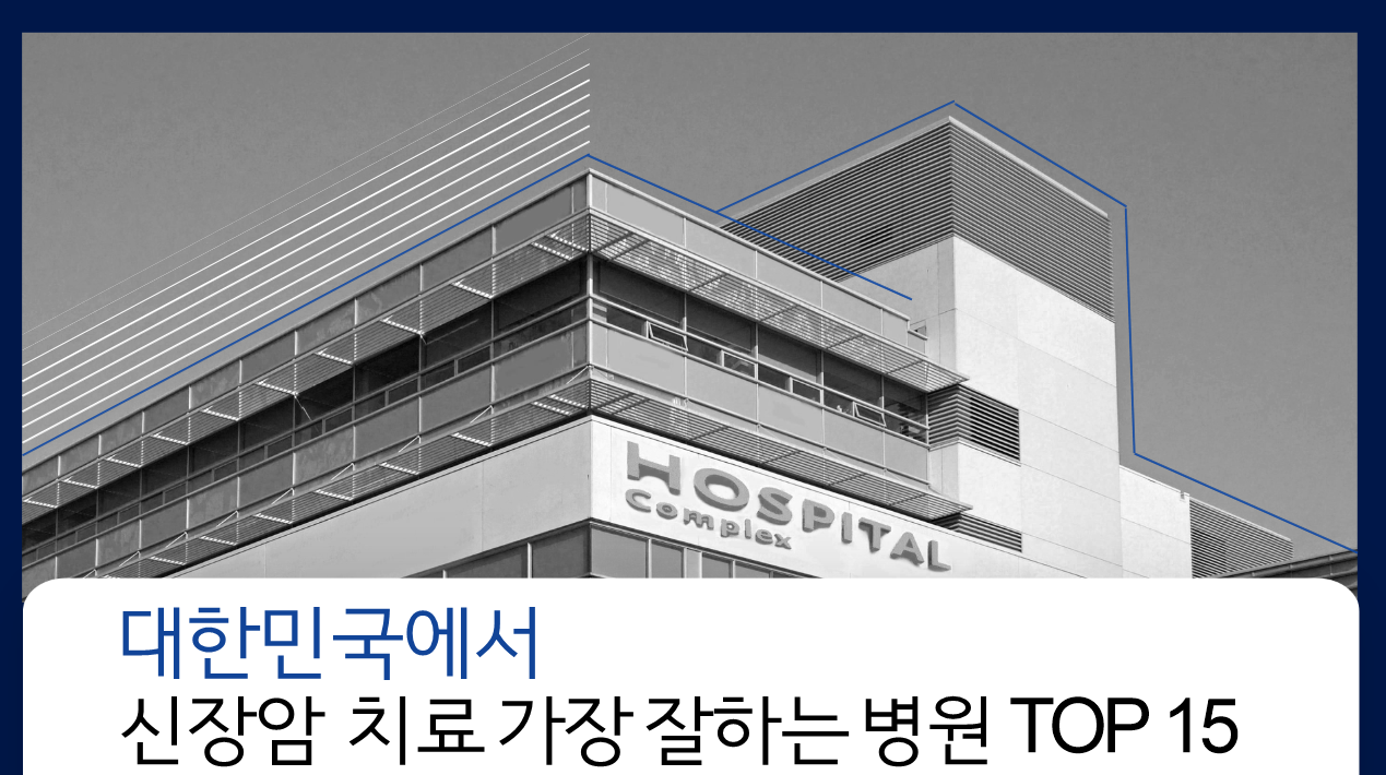 대한민국에서 신장암 치료 가장 잘하는 병원 TOP 15