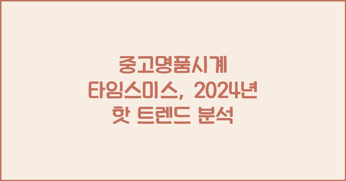 중고명품시계 타임스미스