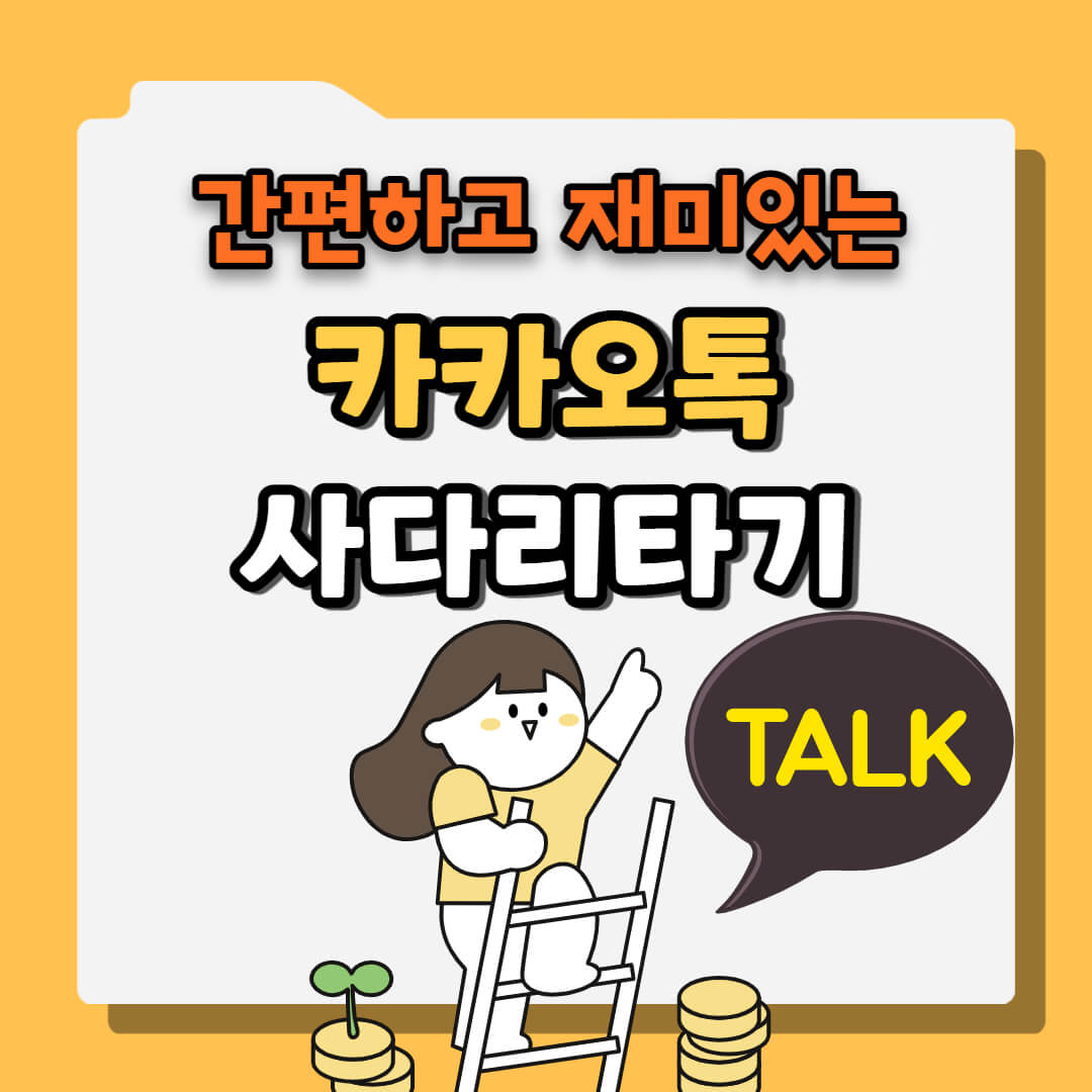 카카오톡 사다리타기