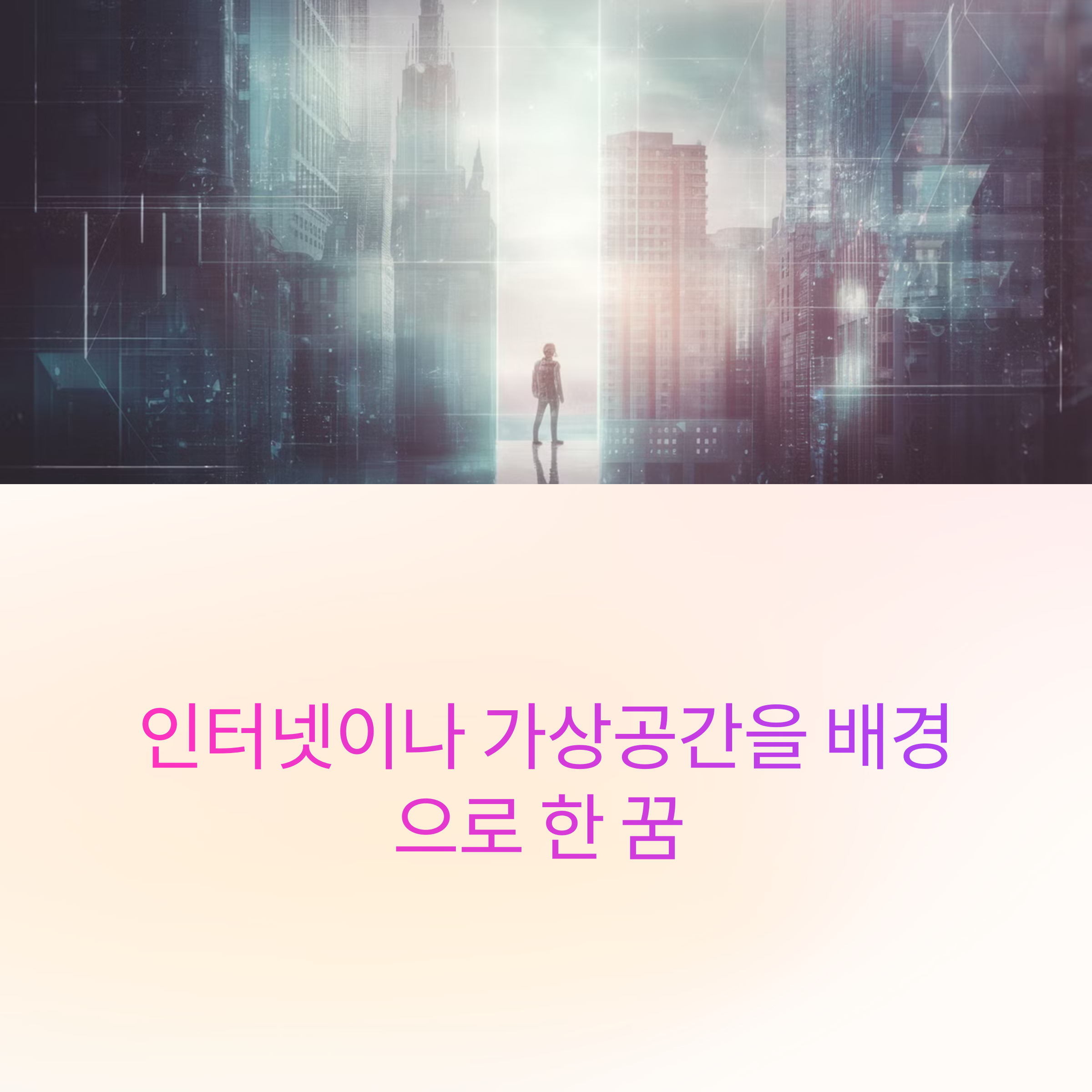 인터넷이나 가상공간을 배경으로 한 꿈