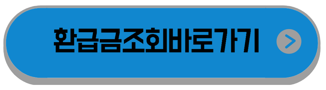 종합소득세환급일