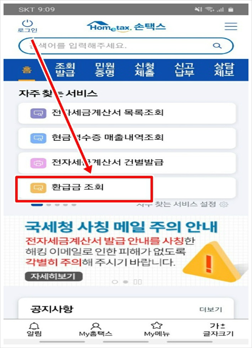 국세환급금 조회방법
