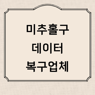 인천 미추홀구 데이터복구