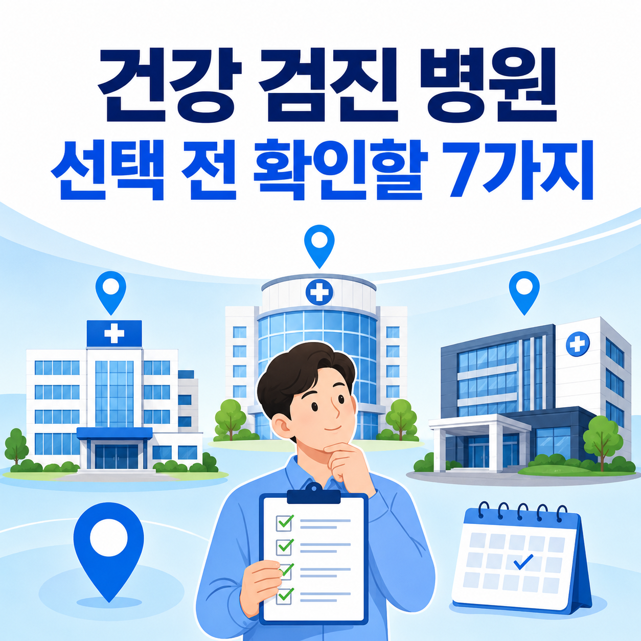 건강 검진 병원 선택 전 확인할 7가지, 예약부터 비용&middot;결과까지