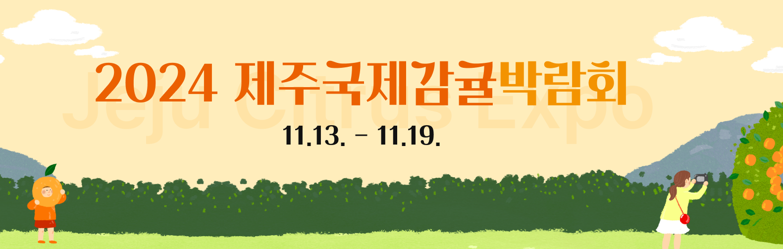 2024 제주국제감귤박람회