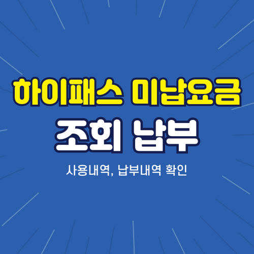 하이패스 미납요금 조회 및 납부 방법 (+사용내역, 납부내역)