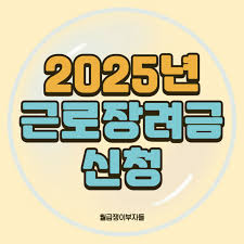 근로 자녀장려금