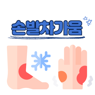 손발차가움&#44; 수족냉증