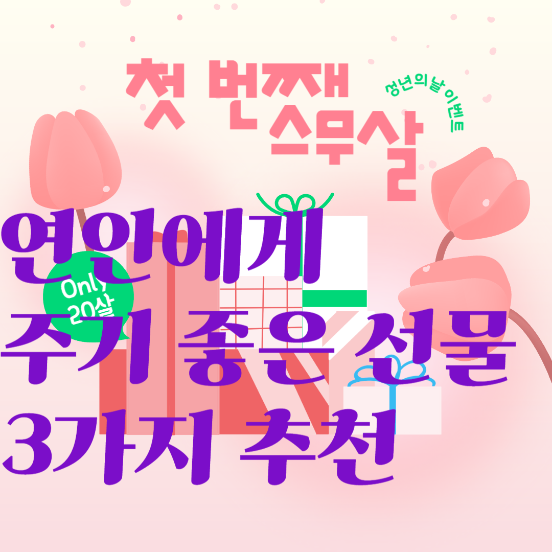 성년의날 연인에게 주기 좋은 선물 3가지 추천