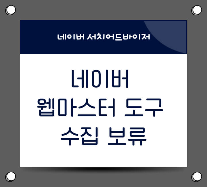 네이버웹마스터도구 수집보류 해결법