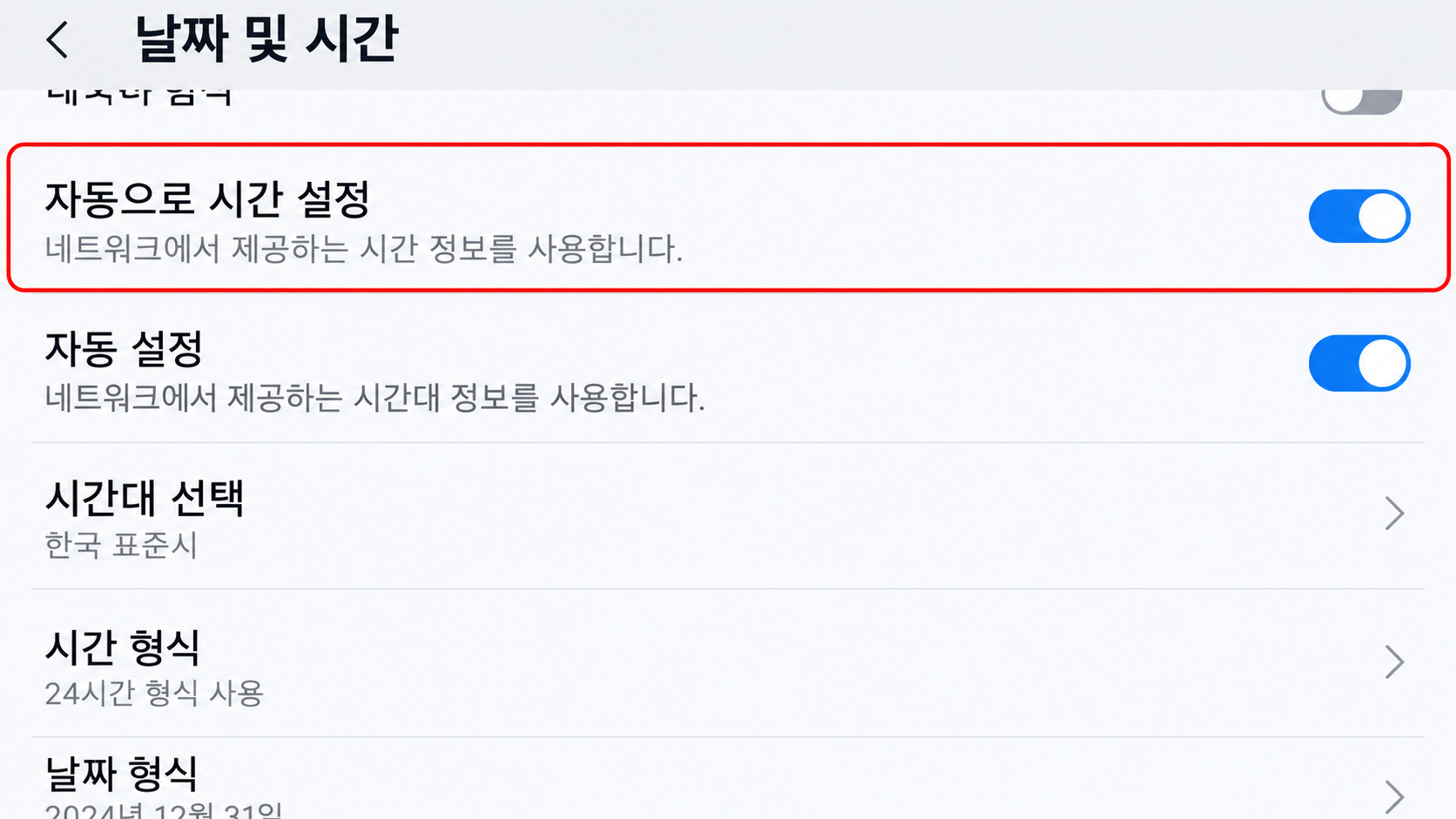 날짜 및 시간 자동 설정