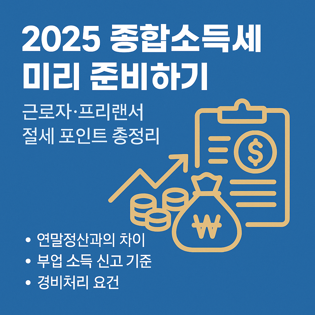 2025 종합소득세 미리 준비하기 — 근로자·프리랜서 절세 포인트 총정리