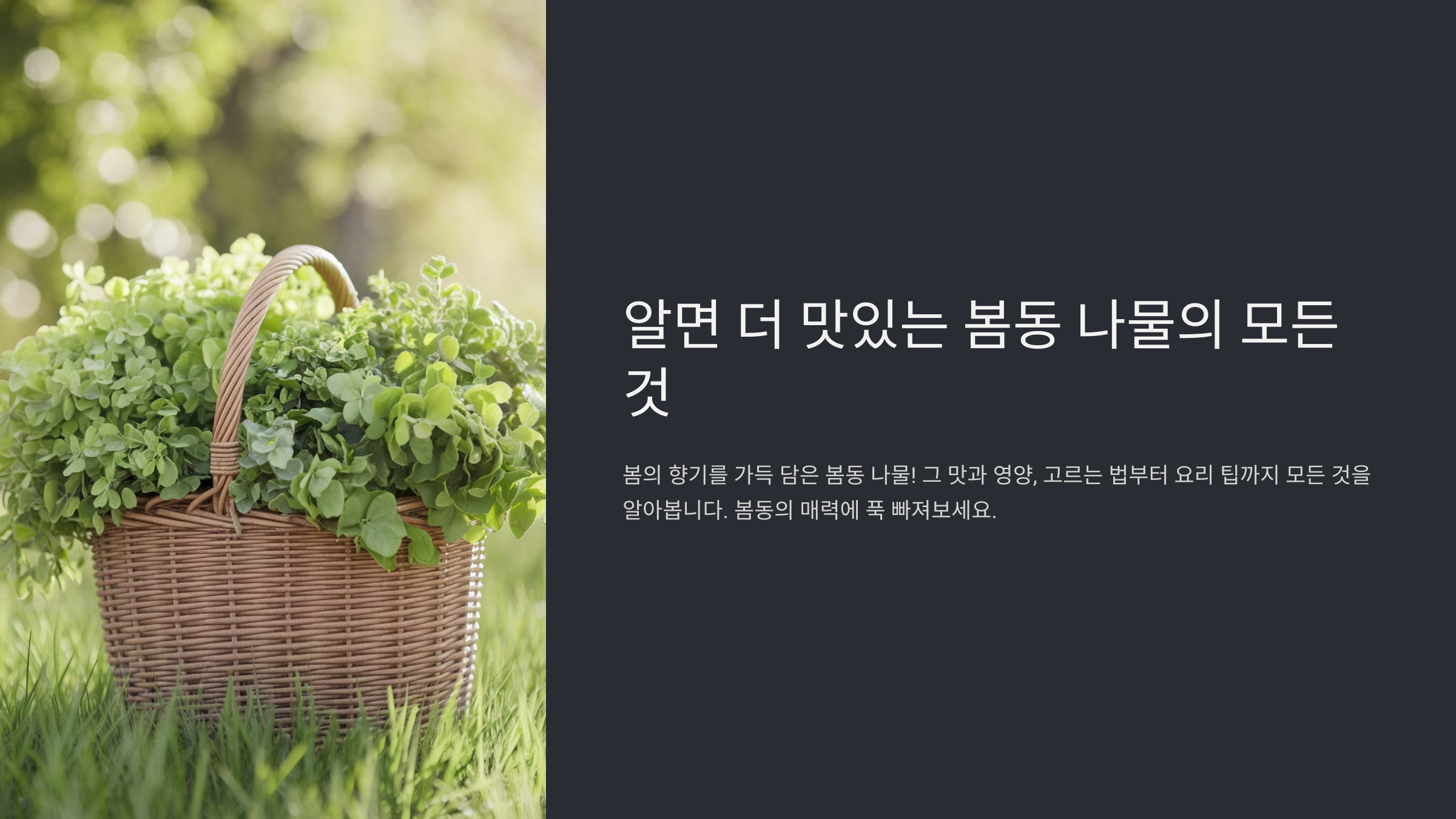 봄동 나물의 영양과 맛있게 즐기는 법