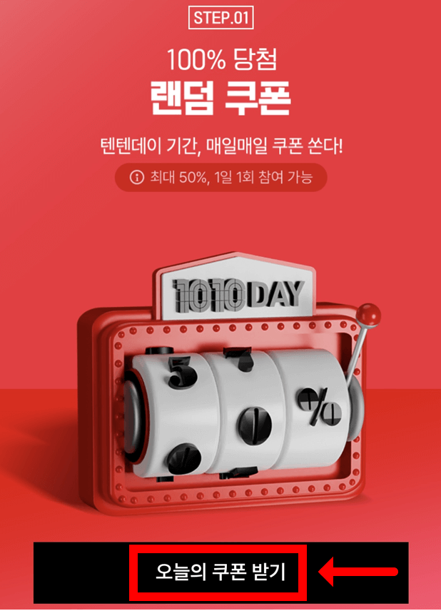 탑텐 1+1 행사 추가 50% 할인 받는 방법