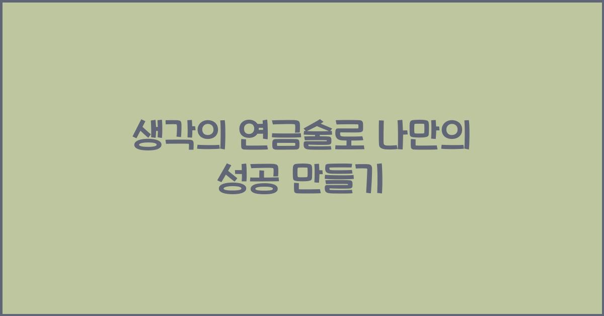 생각의 연금술