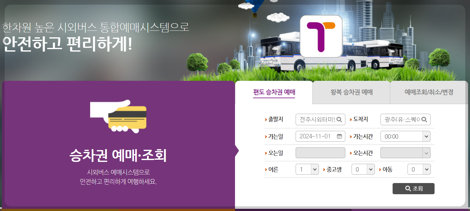 천안시외버스터미널 시간표 예매방법