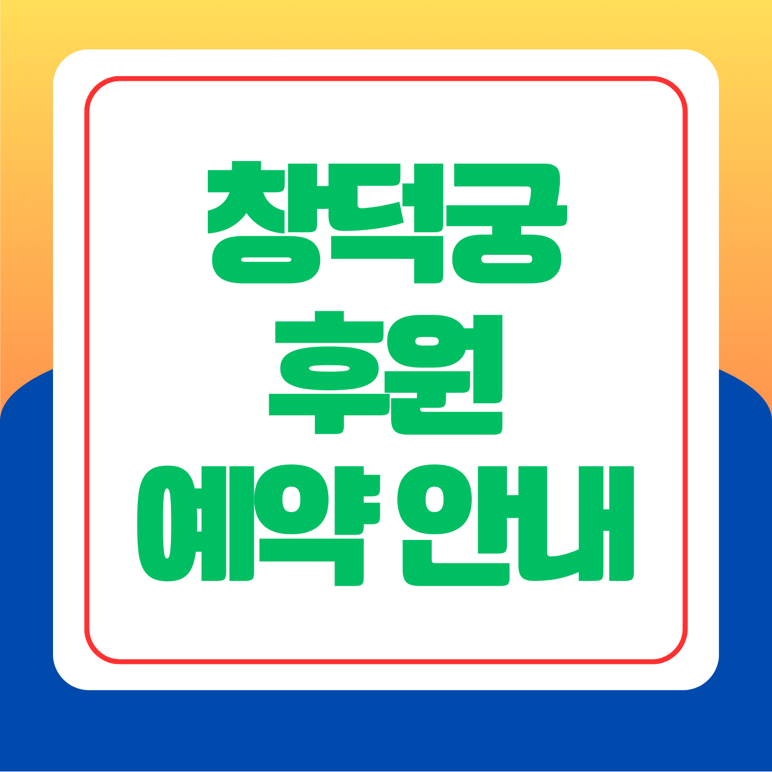창덕궁 후원 선착순 예매