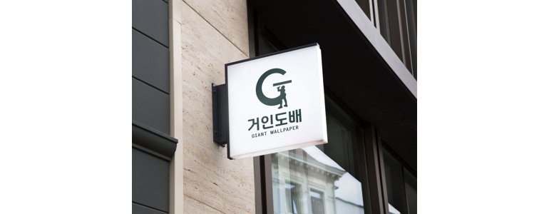 부산 부산진구 도배공사