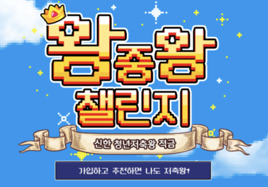 신한청년저축왕적금