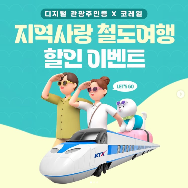 디지털 관광 주민증 과 ktx 혜택 안내 포스터