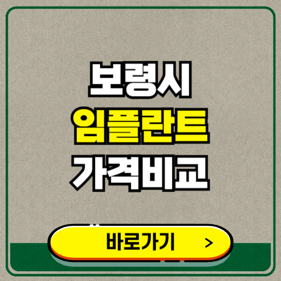 보령시 치과 임플란트 가격 비교 및 비용, 종류 추천 (어금니, 틀니, 보험 적용)
