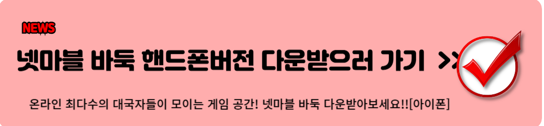 넷마블, 넷마블 바둑 (200% 즐기는 방법)