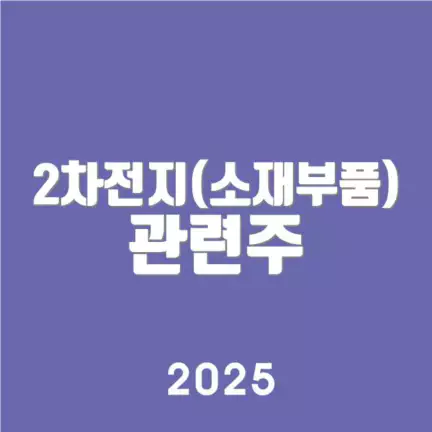 2차전지(소재부품) 관련주