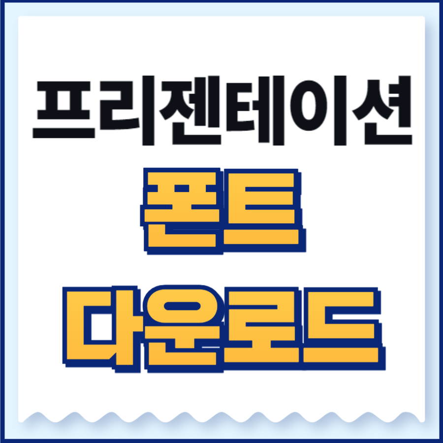 프리젠테이션 폰트