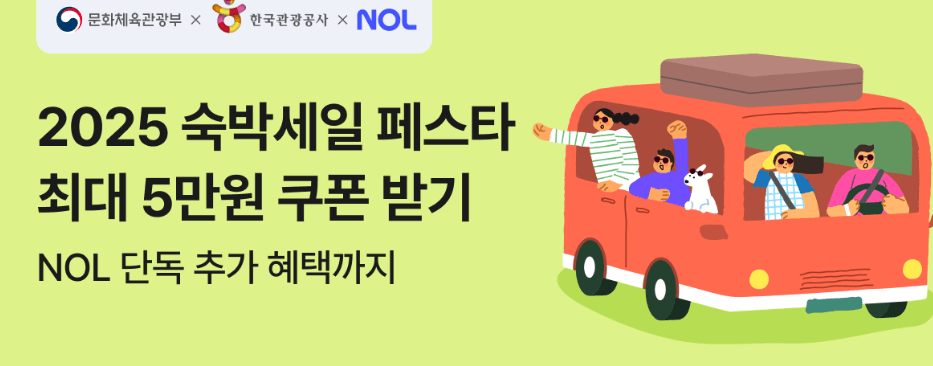 놀(NOL) 숙박세일 페스타, 최대 5만원 할인받는 법