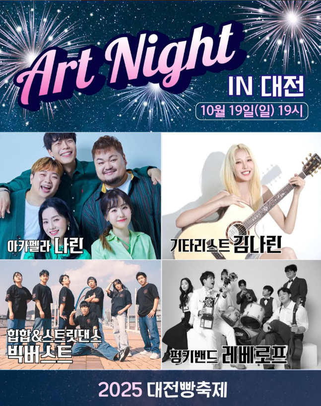 2025 대전 빵 축제 총정리| 버스킹라인업·체험·주차·셔틀 완벽정리