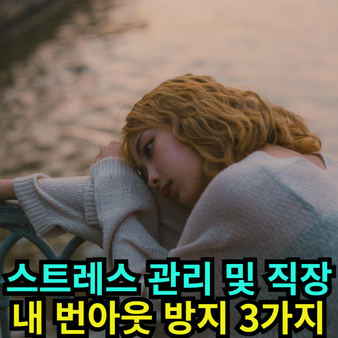스트레스 관리 및 직장 내 번아웃 방지 3가지
