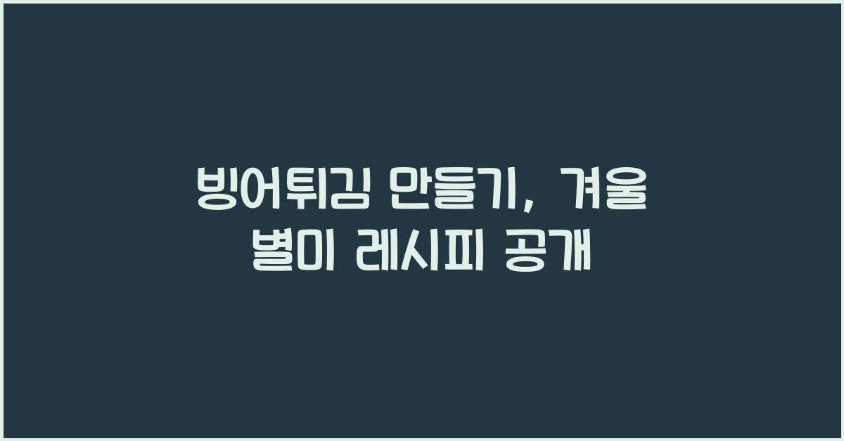 빙어튀김 만들기