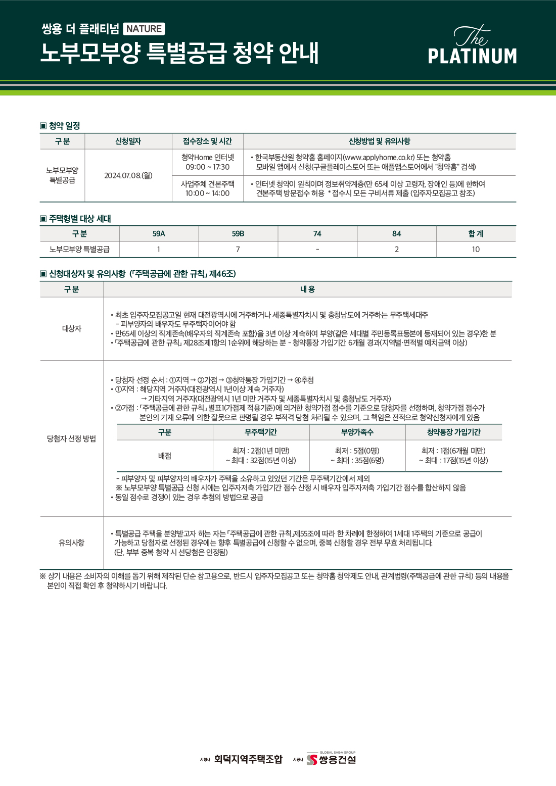 쌍용 더 플래티넘 네이처 특별공급안내 노부모부양