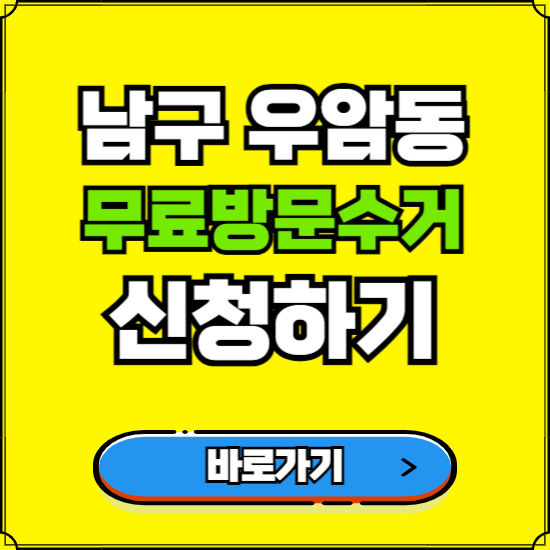 부산 남구 우암동 폐가전 가전제품 무료방문수거 신청하기 ❘ 무상폐기 예약 버리기 버리는 방법