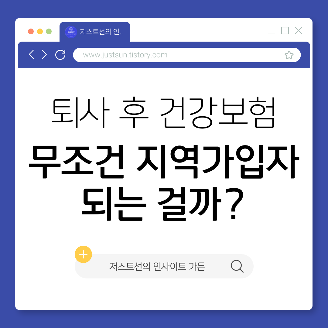 퇴사 후 건강보험, 무조건 지역가입자 되는 걸까?