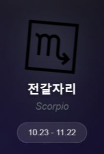 2025년 12월 첫째 주 별자리 운세