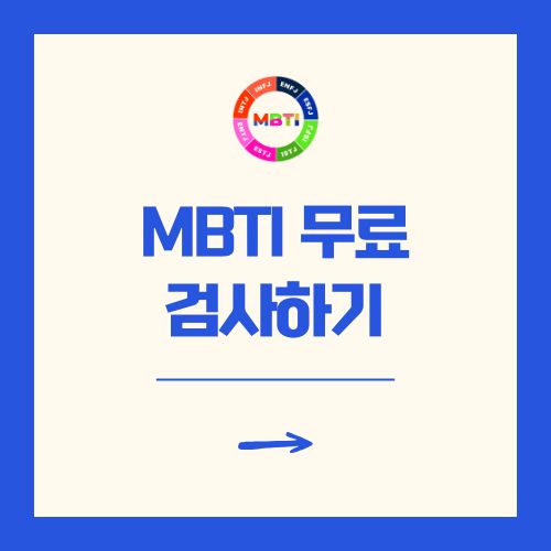 MBTI 무료검사하기(최신 사이트)