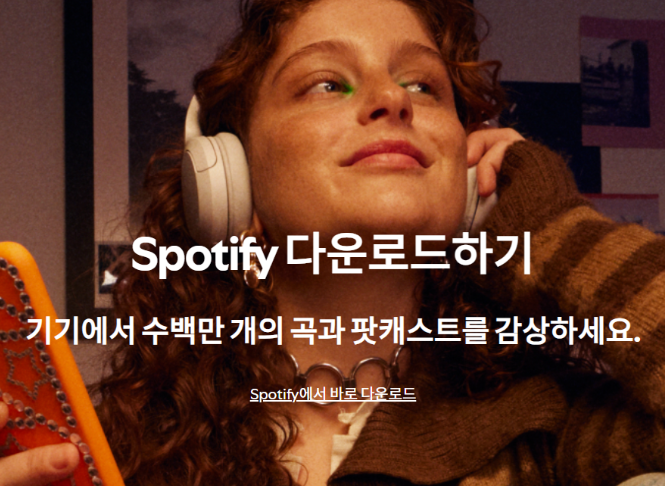 스포티파이 무료 다운로드 바로가기