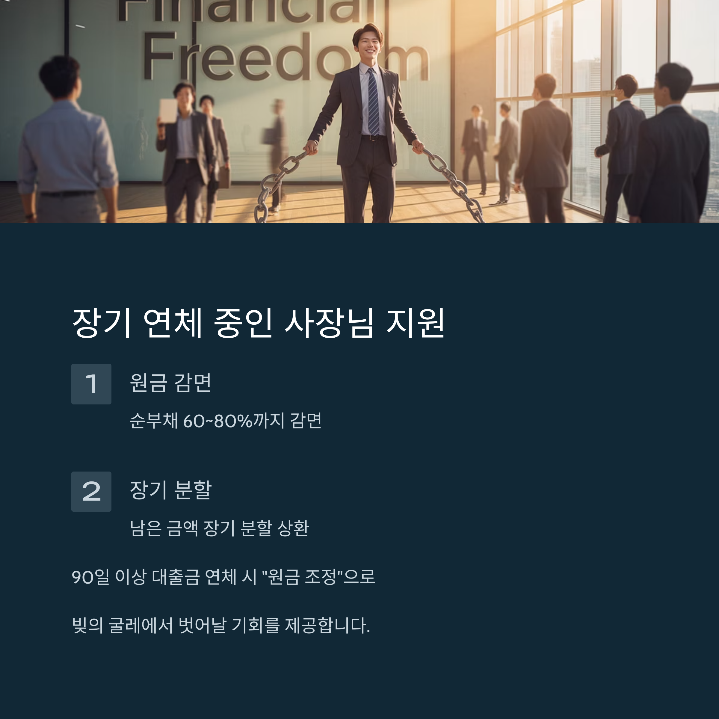 내 채무 90% 탕감할 수 있는 정부지원