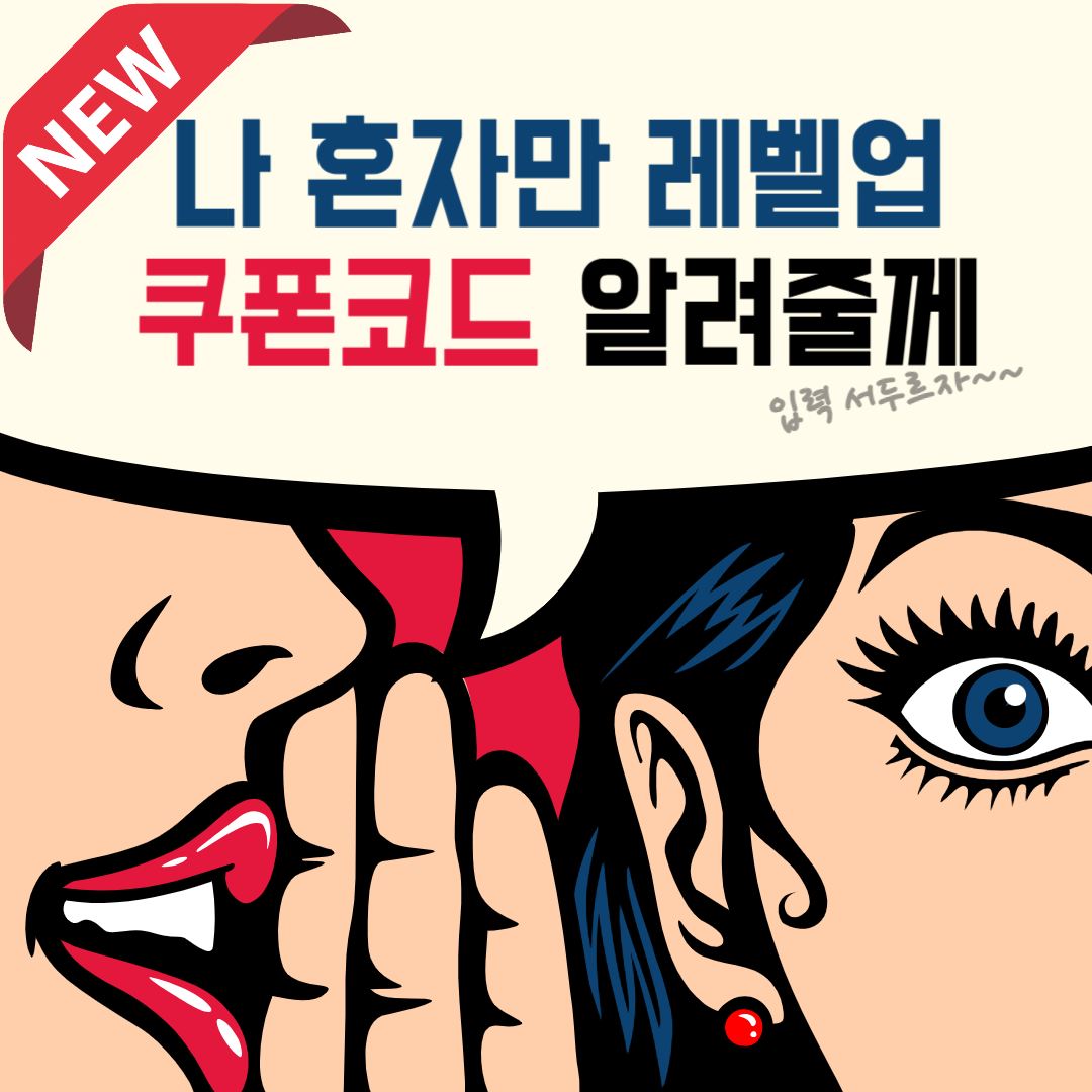 나 혼자만 레벨업 어라이즈 쿠폰 번호와 입력 방법 (최신 업데이트)