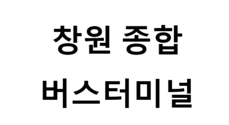창원종합버스터미널의 버스 노선 및 시간표, 근처 역, 편의 시설, 주차장 정보