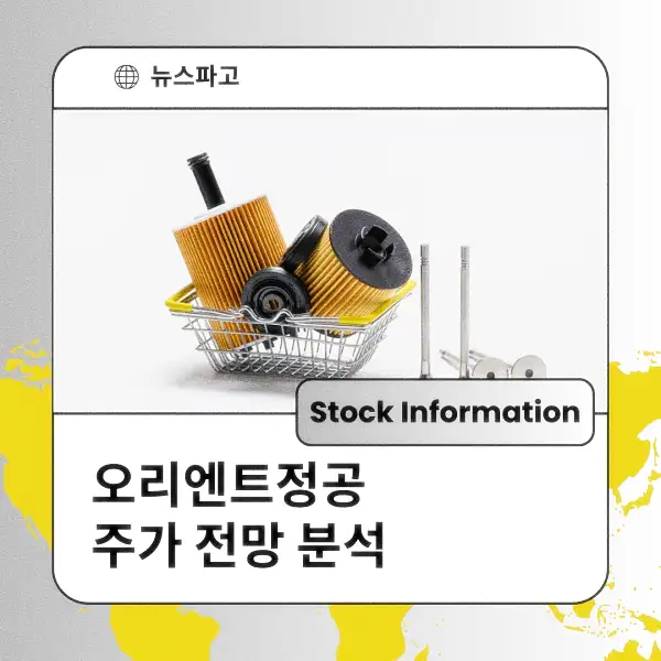 오리엔트정공 주가 전망 및 분석